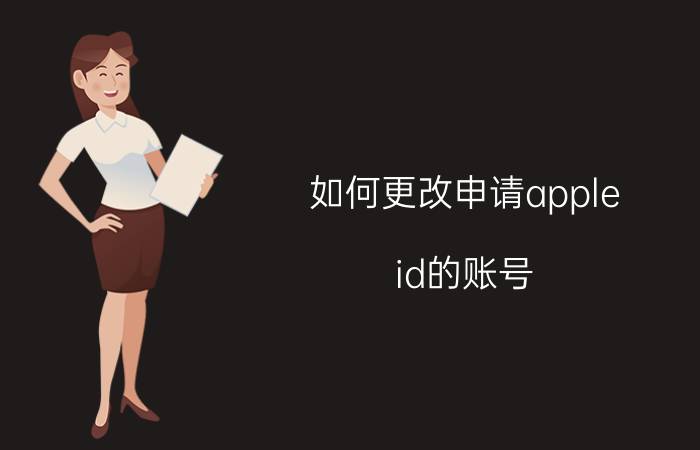 如何更改申请apple id的账号 苹果id姓氏弄错怎样改过来？